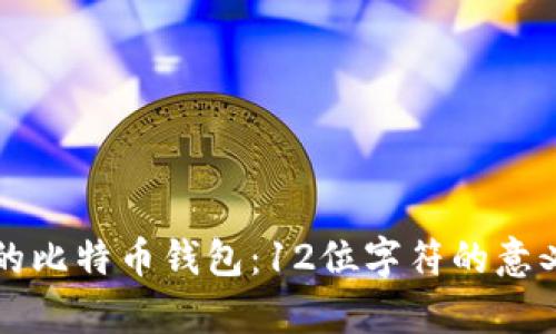 如何选择安全的比特币钱包:12位字符的意义与安全性分析