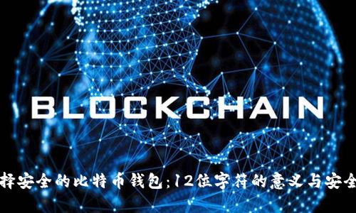 如何选择安全的比特币钱包:12位字符的意义与安全性分析