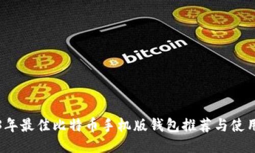 2023年最佳比特币手机版钱包推荐与使用指南