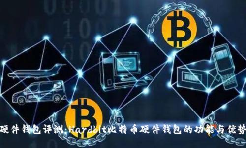 硬件钱包评测:Hardbit比特币硬件钱包的功能与优势