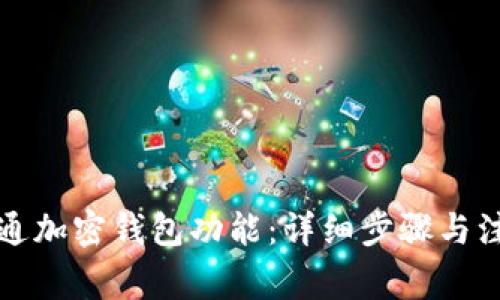 如何开通加密钱包功能:详细步骤与注意事项
