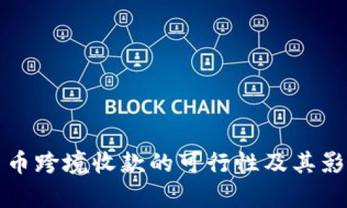 数字货币跨境收款的可行性及其影响分析