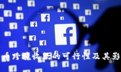 数字货币跨境收款的可行性及其影响分析