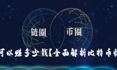 比特币钱包可以赚多少钱?全面解析比特币收益的可能性