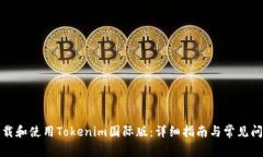 如何下载和使用Tokenim国际版：详细指南与常见问