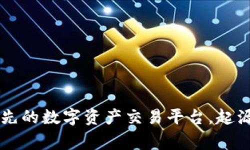 OKEx:全球领先的数字资产交易平台,起源于哪个国家?