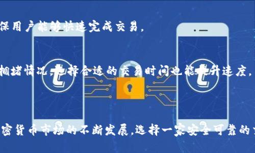   如何在BitKeep上安全购买加密货币：一步一步的指南 / 

 guanjianci BitKeep, 购买加密货币, 数字资产, 钱包安全 /guanjianci 

### 内容主体大纲

1. **引言**
   - 介绍BitKeep及其背景
   - 为什么选择BitKeep来购买加密货币

2. **BitKeep的钱包功能与特点**
   - 支持的加密货币类型
   - 钱包安全性和用户反馈
   - 移动端和桌面端的优势

3. **如何注册BitKeep账户**
   - 下载和安装BitKeep
   - 注册过程的详细步骤
   - 安全设置和备份推荐

4. **如何在BitKeep上购买加密货币**
   - 支持的支付方式
   - 购买流程的详细解说
   - 交易确认和费用解析

5. **BitKeep的安全性**
   - 钱包的安全功能
   - 如何保护账户不被盗取
   - 两步验证与其他安全措施

6. **常见问题解答**
   - 关于BitKeep常见问题汇总
   - 用户遇到的常见问题与解决方案

7. **总结**
   - 回顾在BitKeep上购买加密货币的优势
   - 未来加密货币的投资建议和趋势

---

### 详细内容

#### 1. 引言

随着数字货币的普及，越来越多的人选择投资加密货币。BitKeep作为一个可靠的钱包和交易平台，因其用户友好的界面和丰富的功能而受到广泛欢迎。本文将详细介绍如何在BitKeep上安全购买加密货币，以及其背后的理念与流程。

#### 2. BitKeep的钱包功能与特点

2.1 支持的加密货币类型
BitKeep支持多种主流加密货币，包括比特币（BTC）、以太坊（ETH）、波卡（DOT）等。这使得用户可以在同一个平台上管理多种数字资产，方便快捷。

2.2 钱包安全性和用户反馈
用户的资金安全始终是BitKeep的首要任务。该平台采取了多重安全措施，确保用户的资产在不同环境下都能得到有效保护。许多用户在社交媒体上的反馈显示，他们对于BitKeep的安全性能给予了高度评价。

2.3 移动端和桌面端的优势
BitKeep不仅提供了手机版本用户友好的体验，还支持桌面端，方便用户在不同设备上进行操作。这种灵活性使得用户在任何时间和地点都能方便地管理自己的投资。

#### 3. 如何注册BitKeep账户

3.1 下载和安装BitKeep
要在BitKeep上购买数字货币，首先需要下载并安装BitKeep应用程序。用户可以在App Store或Google Play方便地获取最新版本。

3.2 注册过程的详细步骤
安装完成后，打开应用，点击“注册”按钮，按照指引填写相关信息。需要提供有效的邮箱和设定密码。随后，您会收到确认邮件，按照邮件中的指示完成注册。

3.3 安全设置和备份推荐
在注册完成后，务必进行安全设置，包括启用两步验证。在这之后，用户最好备份自己的助记词，以便在急需恢复账户时能够迅速找回。

#### 4. 如何在BitKeep上购买加密货币

4.1 支持的支付方式
BitKeep支持多种支付方式，用户可以选择信用卡、借记卡或其他主流数字支付方式进行直接购币。这样的设置使得各种用户都有适合自己的购买渠道。

4.2 购买流程的详细解说
在主页上，找到“购买”按钮，选择您想要购买的加密货币，输入金额并进行支付。确认交易后，系统会提示您交易的详细信息，确保每一步都在用户的掌控之中。

4.3 交易确认和费用解析
成功下单后，交易会在区块链上得到确认。用户可以在交易记录中查看具体的交易状态。同时，用户需了解平台收取的费用，通常包括交易手续费和网络费用。

#### 5. BitKeep的安全性

5.1 钱包的安全功能
BitKeep为用户提供了多项安全功能，如多重签名、冷存储等，以确保用户的资产在不同情况下都能保持安全。

5.2 如何保护账户不被盗取
保护账户的第一步是设置一个复杂的密码和启用两步验证。此外，不要在公用Wi-Fi网络下进行交易，以防止数据被窃取。

5.3 两步验证与其他安全措施
除了密码和两步验证，用户还可以定期更换密码，并监控账户的交易记录，及时识别异常活动，以防止潜在的安全隐患。

#### 6. 常见问题解答

6.1 如何找回遗失的密码？
用户可以通过“忘记密码”选项进行密码重置，系统会发送重置链接到注册邮箱。请确保您的邮箱能够正常访问，及时根据指引进行操作。

6.2 BitKeep支持的区域有哪些？
BitKeep在大多数国家和地区都可以使用，但根据当地法律法规，部分地区的用户可能无法使用该平台。建议用户在注册前查看相关信息。

6.3 在BitKeep上交易的时间长吗？
通常情况下，交易确认时间取决于网络的拥堵情况，多数情况下，交易会在几分钟内完成。但在高峰时段，可能会稍微延迟。

6.4 如果交易失败，资金会丢失吗？
交易失败一般不会导致资金丢失，但会返回到您的账户中。用户可以查看交易记录确认交易状态，并根据系统提示进行必要的操作。

6.5 可以使用BitKeep进行币币交易吗？
是的，BitKeep支持币币交易，用户可以在钱包内进行兑换操作，平台会显示实时兑换汇率，确保用户能够快速完成交易。

6.6 如何提升交易速度？
用户可以选择支付更高的网络费用，以提高交易被确认的优先级。此外，了解不同时段的网络拥堵情况，选择合适的交易时间也能提升速度。

#### 7. 总结

通过上述步骤和信息，相信您已经对如何在BitKeep上购买加密货币有了详细的了解。随着加密货币市场的不断发展，选择一家安全可靠的交易平台将是您投资成功的关键。希望本文能够帮助您顺利踏上加密投资之旅。