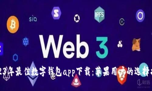 2023年最佳数字钱包app下载:苹果用户的选择指南