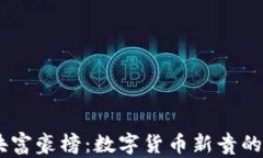 USDT区块富豪榜：数字货币新贵的财富传奇