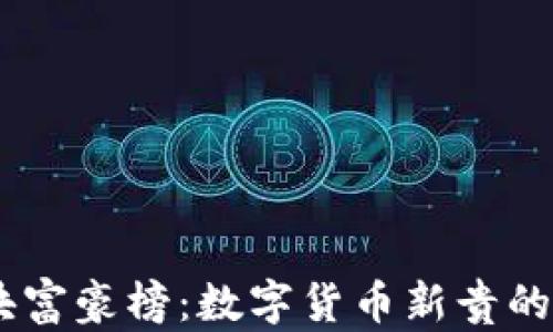 USDT区块富豪榜:数字货币新贵的财富传奇