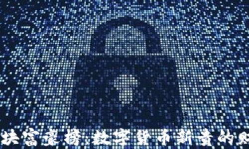 USDT区块富豪榜:数字货币新贵的财富传奇