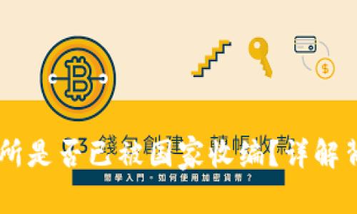 OK交易所是否已被国家收编?详解背后真相