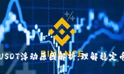 钱包里的USDT浮动原因解析:理解稳定币的波动性