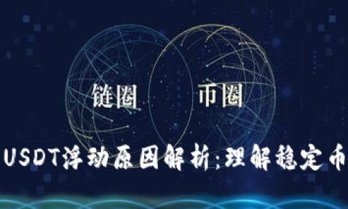 钱包里的USDT浮动原因解析:理解稳定币的波动性