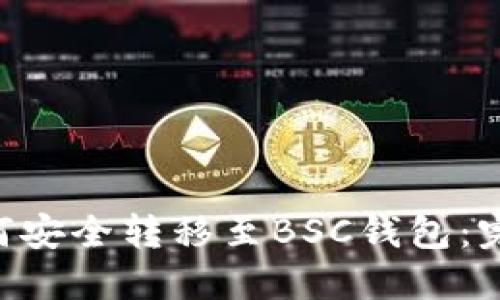 TRX如何安全转移至BSC钱包:完整指南