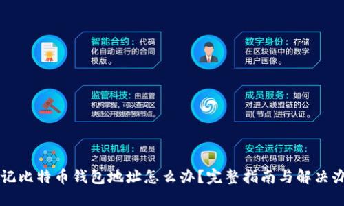 忘记比特币钱包地址怎么办?完整指南与解决办法