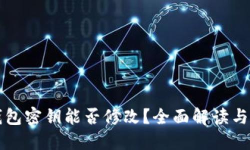 狗狗币钱包密钥能否修改?全面解读与实用指南