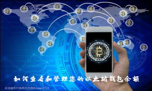 如何查看和管理您的以太坊钱包余额