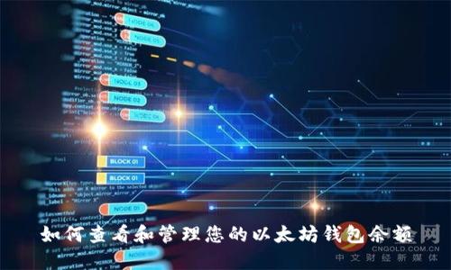 如何查看和管理您的以太坊钱包余额
