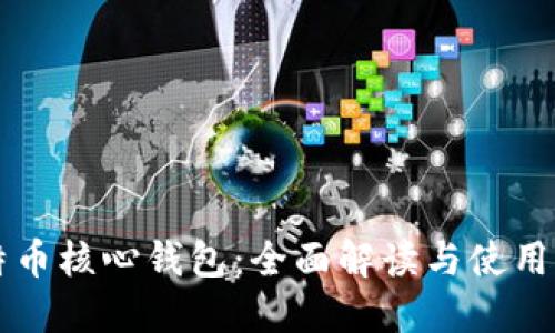 比特币核心钱包:全面解读与使用指南