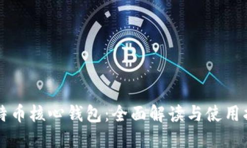 比特币核心钱包:全面解读与使用指南