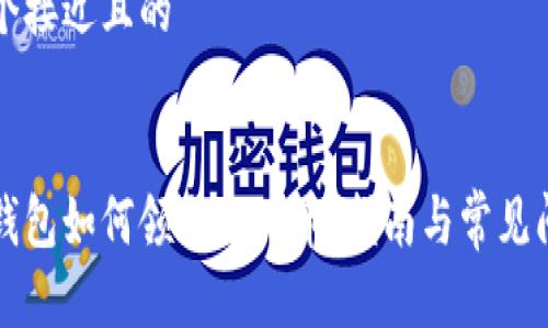 思考一个接近且的
比特币钱包如何领取分叉币:指南与常见问题解答
