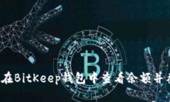 如何在BitKeep钱包中查看余额并截图？
