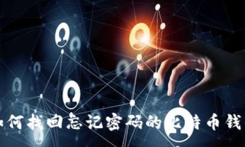 :
如何找回忘记密码的比特币钱包