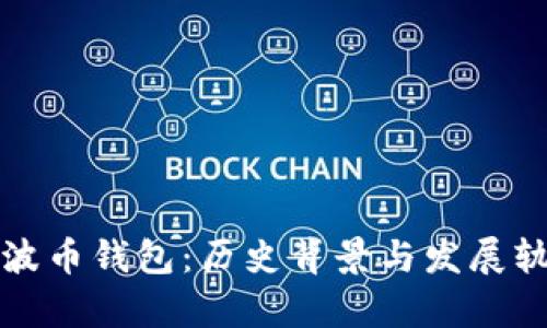 最早瑞波币钱包:历史背景与发展轨迹解析