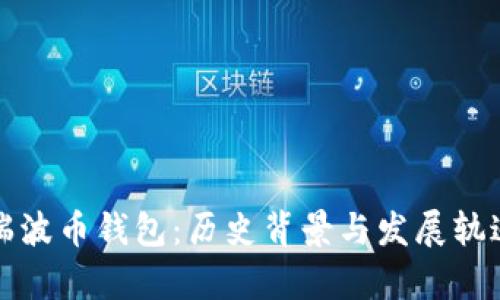 最早瑞波币钱包:历史背景与发展轨迹解析