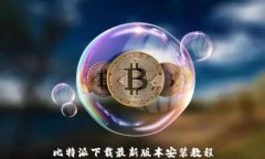 比特派下载最新版本安装教程