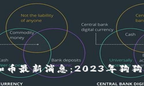 SHIB钱包地址和币最新消息:2023年狗狗币生态的新动态