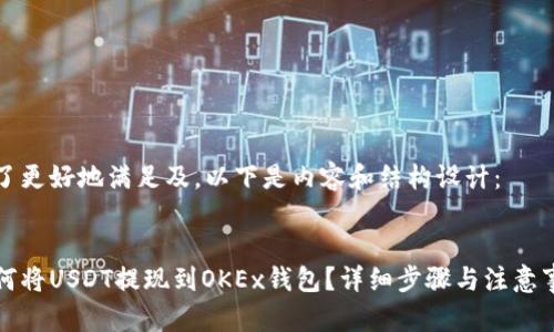为了更好地满足及,以下是内容和结构设计:
如何将USDT提现到OKEx钱包?详细步骤与注意事项