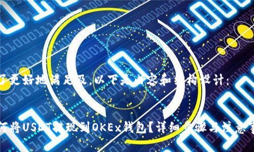 为了更好地满足及,以下是内容和结构设计:
如何将USDT提现到OKEx钱包?详细步骤与注意事项