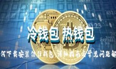如何下载安装信任钱包：详细指南与常见问题解