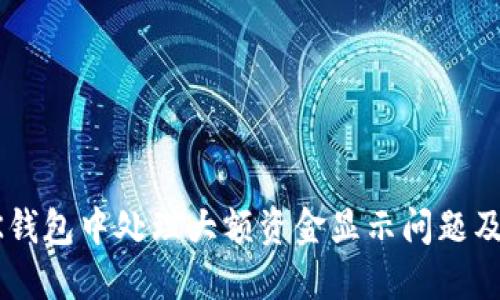 如何在BK钱包中处理大额资金显示问题及解决方案