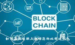 如何在新电脑上找回您的比特币钱包