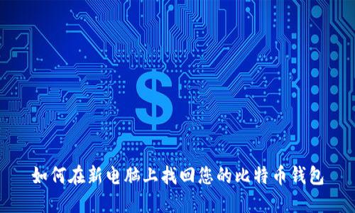 如何在新电脑上找回您的比特币钱包