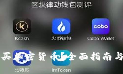 在哪里购买加密货币?全面指南与推荐平台