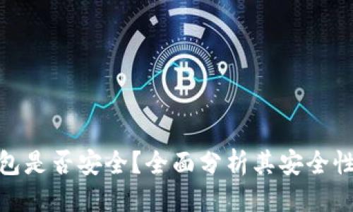 思考
小狐钱包是否安全?全面分析其安全性与风险