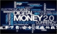 USDT钱包最新版本下载：安全、便捷的数字资产管