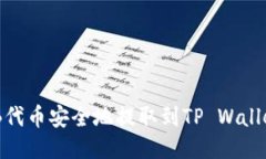 如何将SHIB代币安全地提取到TP Wallet：详细指南