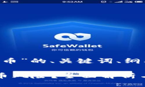 以下是关于“BitKeep钱包盗币”的、关键词、纲要以及相关问题的详细结构。
如何防止BitKeep钱包的盗币风险?全面解析与应对策略