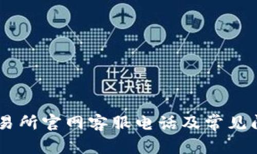 OKEx交易所官网客服电话及常见问题解答