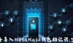 如何安全导入MetaMask钱包助记词：完整指南