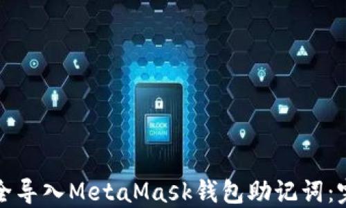 如何安全导入MetaMask钱包助记词:完整指南