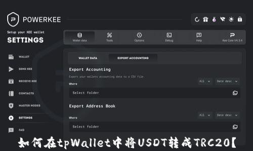如何在tpWallet中将USDT转成TRC20?