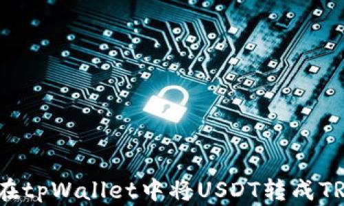 如何在tpWallet中将USDT转成TRC20?