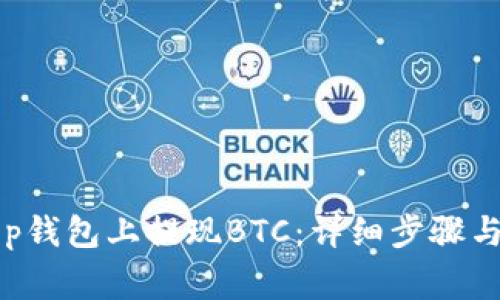 如何在Bitkeep钱包上提现BTC：详细步骤与常见问题解析