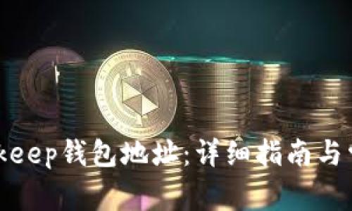 如何查看Bitkeep钱包地址:详细指南与常见问题解答